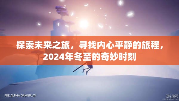 2024年冬至，探索未来之旅，寻找内心平静的奇妙旅程