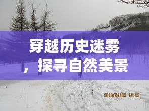 穿越历史迷雾，探寻自然美景之旅，冬日暖阳下的心灵之旅