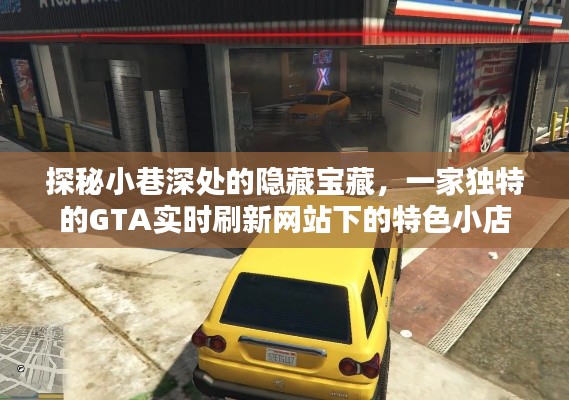 探秘小巷深处的隐藏宝藏，GTA实时刷新网站特色小店揭秘