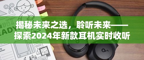 揭秘未来之选，探索未来耳机实时收听体验评测——聆听未来的声音世界