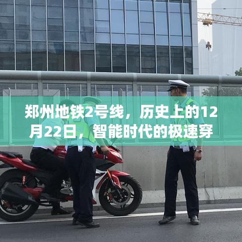 郑州地铁2号线，智能时代的极速穿梭之旅——历史上的12月22日