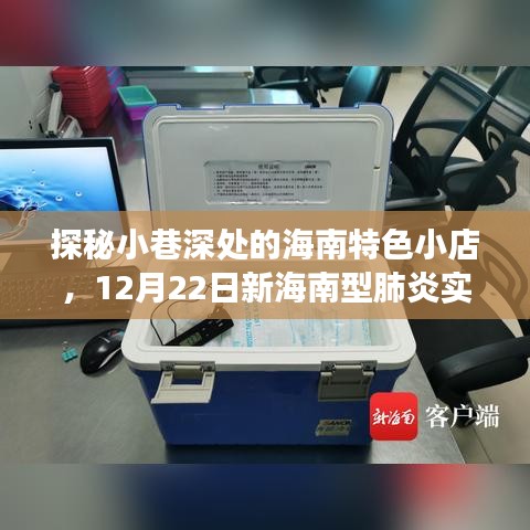 探秘海南小巷特色小店，12月22日肺炎实时动态下的温馨角落