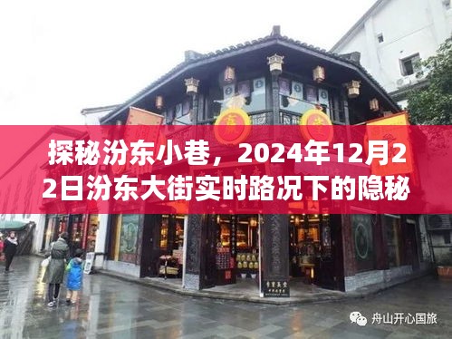 探秘汾东小巷，隐秘美食秘境与实时路况下的美食之旅（2024年12月22日）