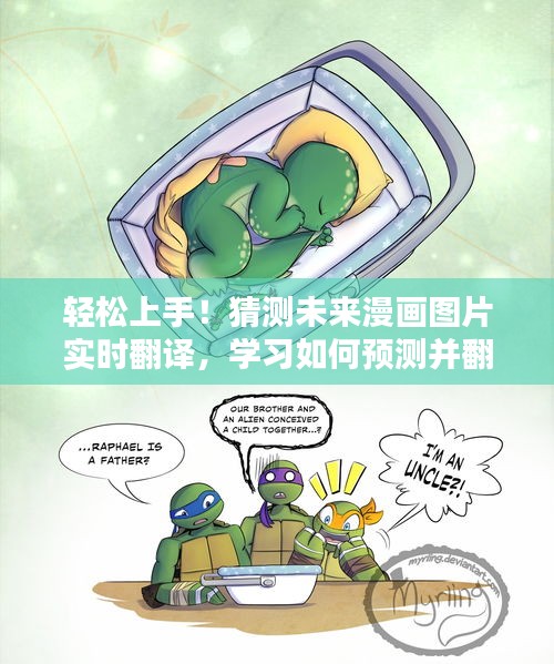 轻松上手！漫画图片实时翻译预测技能指南，预测与翻译漫画图片的技巧学习