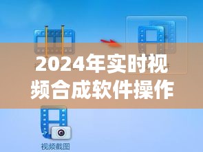 实时视频合成软件操作指南（适用于2024年）