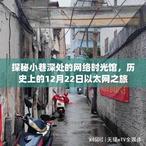 探秘小巷深处的网络时光馆，历史上的以太网之旅回顾