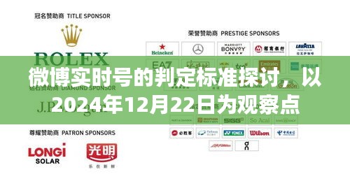 微博实时号判定标准探讨，观察点2024年12月22日的洞察