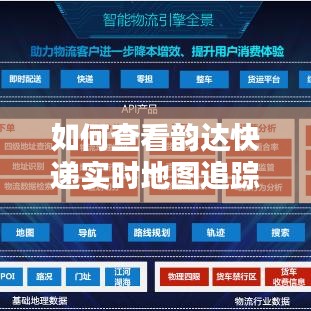 韵达快递实时地图追踪信息查看指南，初学者与进阶用户教程