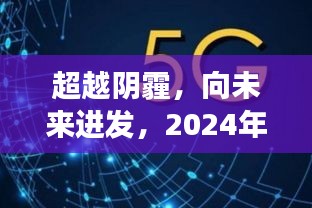 超越阴霾，励志之旅，新冠实时预测与未来的奋进（2024年12月22日）