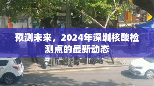 2024深圳核酸检测点最新动态与未来趋势预测