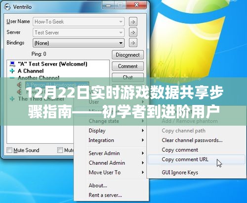 初学者到进阶用户的游戏数据共享步骤指南，实时游戏数据共享教程（12月22日版）