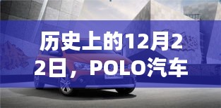 POLO汽车实时油耗显示技术革新历程，历史上的12月22日回顾