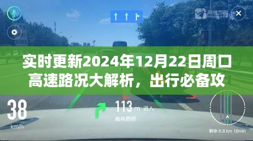 实时更新，周口高速路况解析与出行攻略（2024年12月22日版）