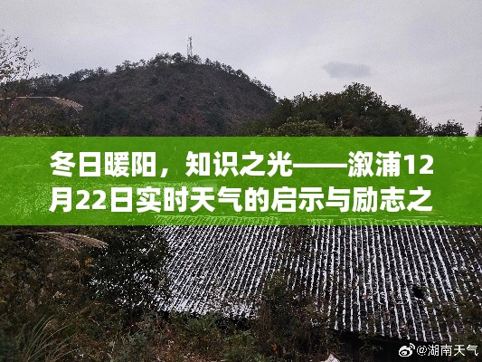 冬日暖阳下的励志之旅，溆浦天气的启示与知识之光