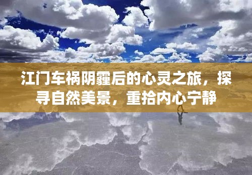 江门车祸后的心灵疗愈之旅，自然美景探寻与内心宁静的重拾