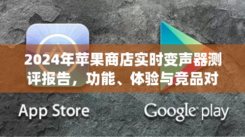 2024年苹果商店实时变声器测评报告，功能、体验与竞品深度对比