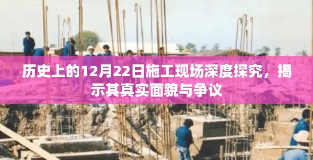 揭秘历史施工现场，探寻真相与争议背后的12月22日深度纪实