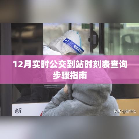 12月实时公交到站时刻表查询攻略