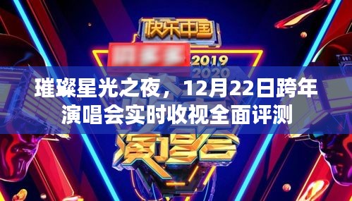 璀璨星光之夜跨年演唱会实时收视全面评测与回顾