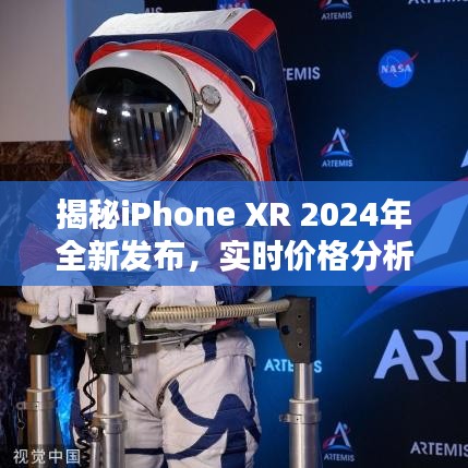 揭秘iPhone XR 2024全新发布，价格分析与预测揭秘