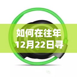 往年12月22日实时定位蓝牙耳机购买指南，详细步骤助你轻松选购