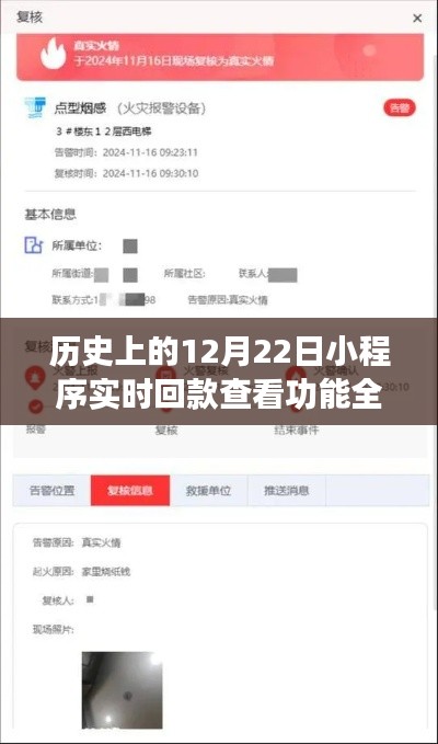 历史上的12月22日，小程序实时回款查看功能深度解析