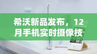 希沃新品发布，智能时代新纪元开启，手机实时摄像技术重塑生活