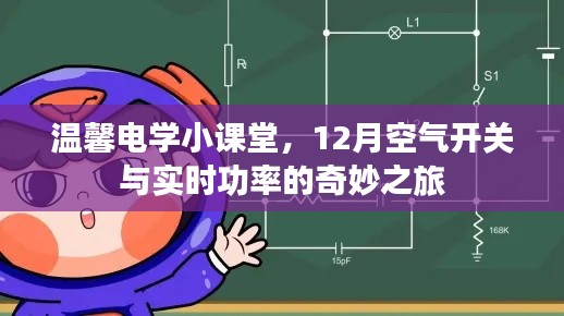 温馨电学小课堂，空气开关与实时功率的奥秘探索之旅（12月特辑）