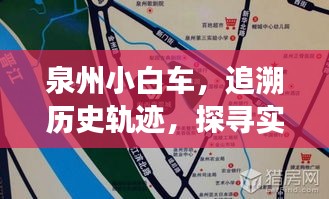 泉州小白车，历史轨迹与实时位置查询背后的故事