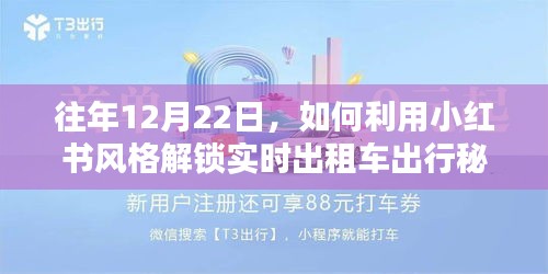 「小红书风格秘籍，解锁实时出租车出行秘籍，让你出行无忧」