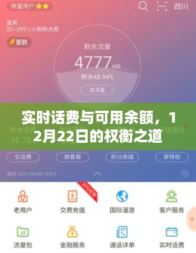 实时话费与可用余额，12月22日的精准掌控之道