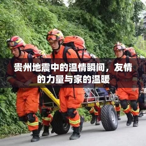 贵州地震中的温情瞬间，友情的力量与家的温暖展现无遗