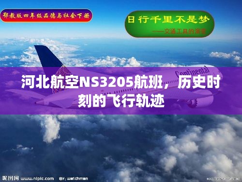 河北航空NS3205航班飞行轨迹回顾