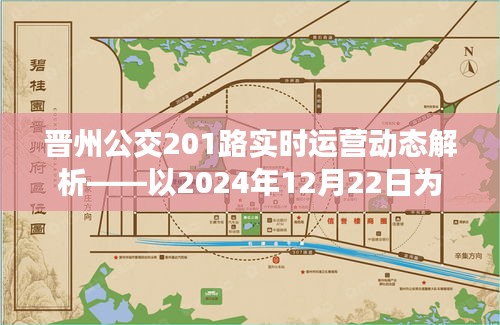 晋州公交201路实时运营动态深度解析，特定日期运营报告（2024年12月22日）