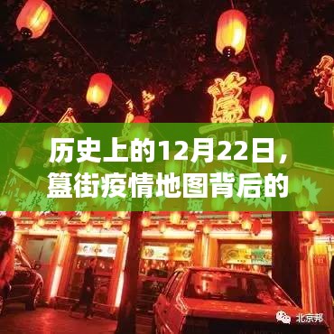 簋街疫情地图背后的故事与实时更新的力量，历史视角下的12月22日观察