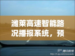 潍莱高速智能路况播报系统，预见路况，驾驭智能生活