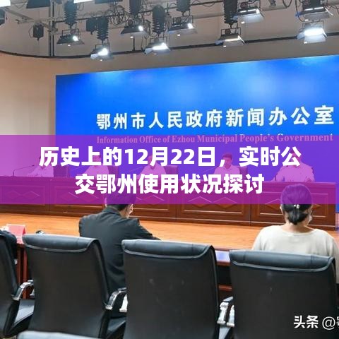 实时公交鄂州使用状况探讨，历史视角下的12月22日分析