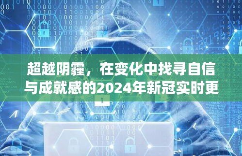 超越阴霾，新冠实时更新播报，探寻自信与成就感的2024年展望