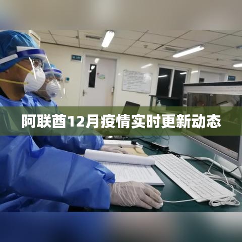 阿联酋12月疫情最新实时更新概况