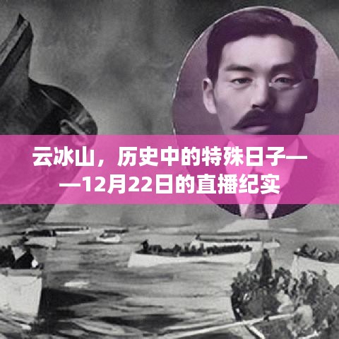 云冰山，历史特殊日12月22日直播纪实