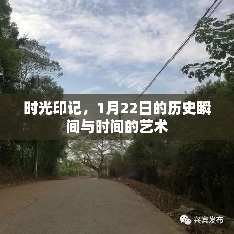 时光印记，历史瞬间的艺术展现与时间的艺术纪念（1月22日）