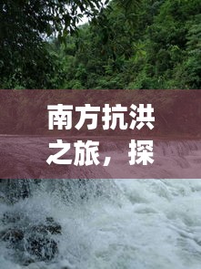 南方抗洪之旅，探寻自然美景，内心平静的追寻