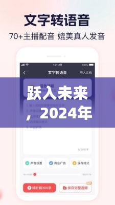 跃入未来之旅，微信实时语音转换的魔力与自我超越的2024年展望