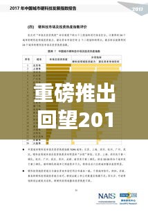 回望科技里程碑，深度解析与前沿体验之旅——记2017年12月22日革新产品回顾与展望