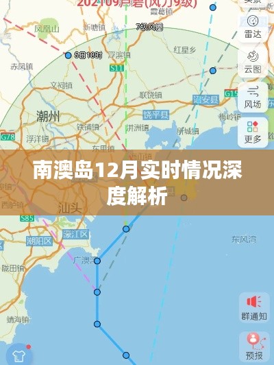 南澳岛十二月最新实时情况深度解析