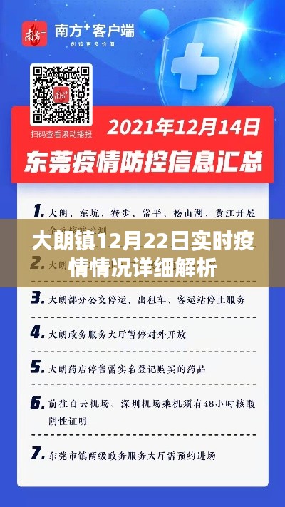 大朗镇12月22日疫情实时情况全面解析