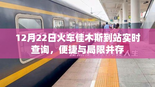 12月22日佳木斯火车站列车到站实时查询，便捷与局限一览