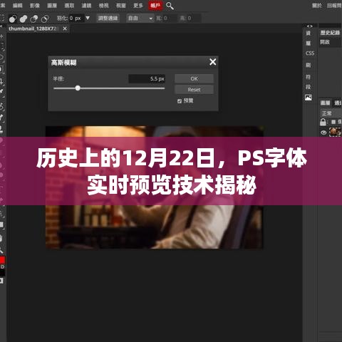 PS字体实时预览技术揭秘，历史性的12月22日揭秘日