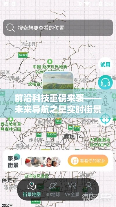 未来导航之星实时街景地图手机版，智能探索之旅重磅开启，前沿科技引领未来之旅（2024年12月22日）