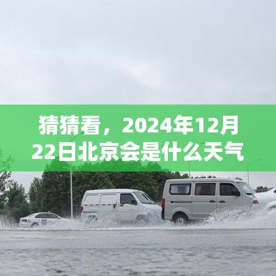 2024年12月22日北京天气预报预测